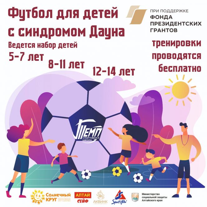 ДЮСШ «Темп» приглашает на бесплатные тренировки по футболу детей с синдромом Дауна
