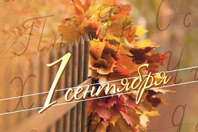 Поздравляем с Днём знаний!