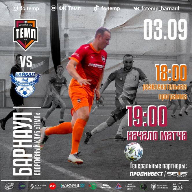3 сентября. Барнаул. СК «Темп». Чемпионат Сибири. III дивизион. Финальный этап. «Темп» - «Байкал» (Иркутск) 