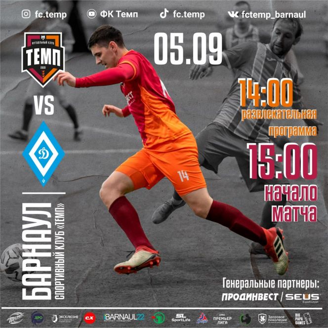 5 сентября. Барнаул. СК «Темп». Чемпионат Сибири. III дивизион. Финальный этап. «Темп» - «Динамо-Барнаул»