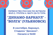 8 сентября. Барнаул. Стадион «Динамо». Первенство России ФНЛ-2. 20-й тур. «Динамо-Барнаул» - «Волга» (Ульяновск) 