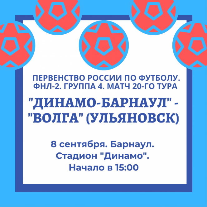 8 сентября. Барнаул. Стадион «Динамо». Первенство России ФНЛ-2. 20-й тур. «Динамо-Барнаул» - «Волга» (Ульяновск) 