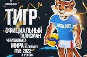 Талисман чемпионата мира по волейболу в России получил имя Тигроша