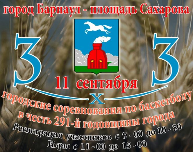 11 сентября. Барнаул. Площадь Сахарова и СК "Обь". Турнир по баскетболу 3х3, посвящённый Дню города