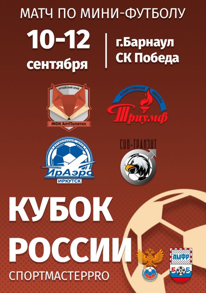 10-12 сентября. Барнаул. Спорткомплекс "Победа". Групповой этап Кубка России. Конференция "Восток"