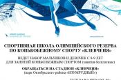 Краевая СШОР по конькобежному спорту «Клевченя» ведет набор детей