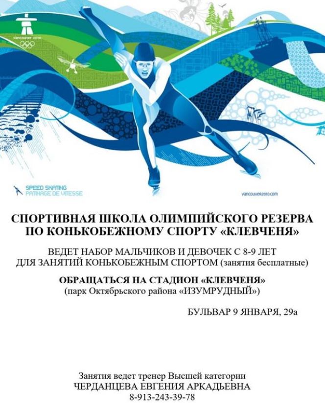 Краевая СШОР по конькобежному спорту «Клевченя» ведет набор детей