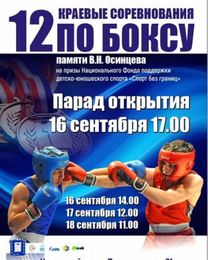 16-18 сентября. Новоалтайск. Спорткомплекс СШОР. XII юношеский турнир памяти Валерия Осинцева