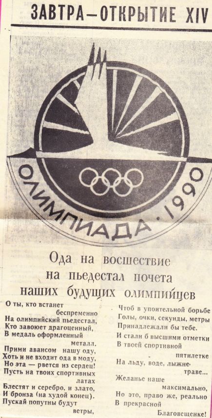 Благовещенская районная газета "Заветы Ленина" ( с 1992 года "Родная сторона") 12 июля 1990 года известила об открытии в Благовещенке краевой сельской олимпиады.    