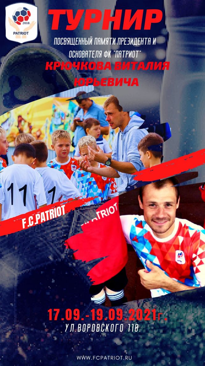 17-18 сентября. Барнаул. Стадион ВРЗ. Детский турнир памяти основателя ФК "Патриот" Виталия Крючкова