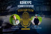 ХК «Динамо-Алтай» подвёл итоги конкурса комментаторов