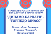 14 сентября. Барнаул. Стадион "Динамо". Первенство ФНЛ-2. Группа 4. 9-й тур.  «Динамо-Барнаул» - «Торпедо-Миасс» 