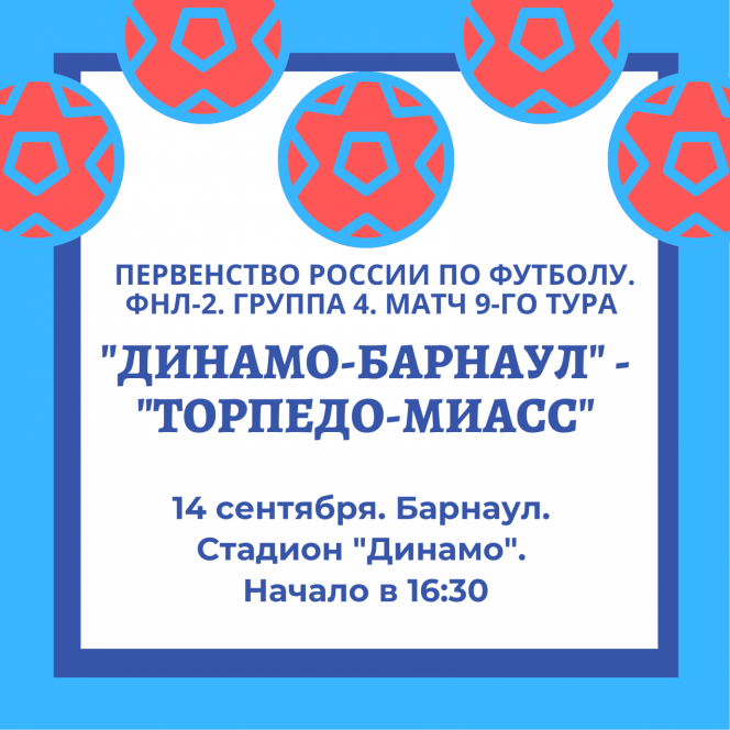 14 сентября. Барнаул. Стадион "Динамо". Первенство ФНЛ-2. Группа 4. 9-й тур.  «Динамо-Барнаул» - «Торпедо-Миасс» 