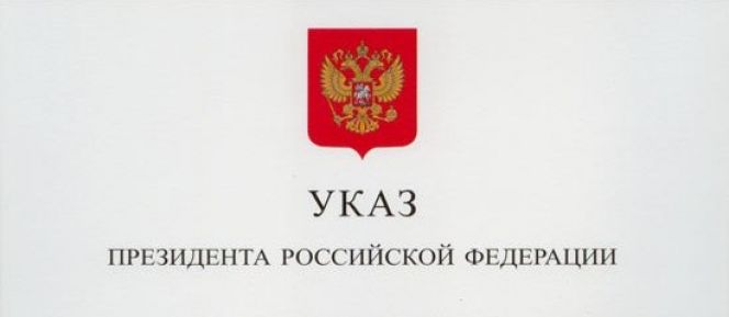 Указ президента РФ