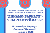 17 сентября.  Барнаул. Стадион "Динамо". Первенство ФНЛ-2. Группа 4. 10-й тур. "Динамо-Барнаул" - "Спартак Туймазы"