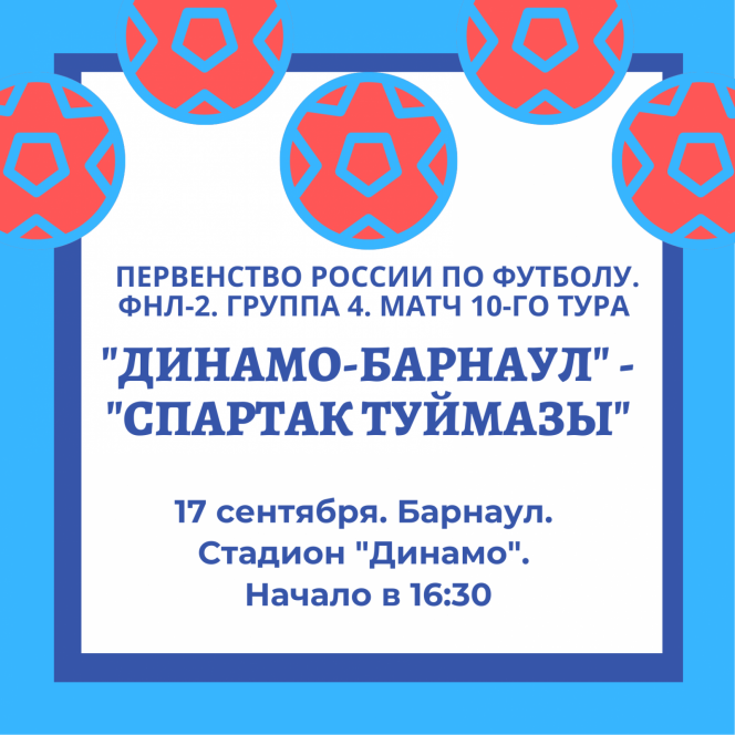 17 сентября.  Барнаул. Стадион "Динамо". Первенство ФНЛ-2. Группа 4. 10-й тур. "Динамо-Барнаул" - "Спартак Туймазы"