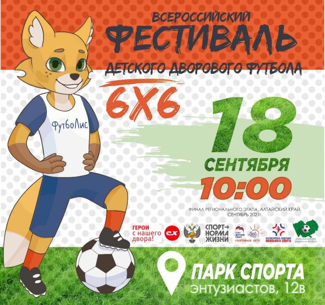 18 сентября. Барнаул. Стадион СШОР Алексея Смертина. Финал регионального этапа Всероссийского фестиваля детского дворового футбола 6х6 
