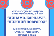 22 сентября. Барнаул. Стадион "Динамо". Кубок России. Групповой раунд. 2-й тур. «Динамо-Барнаул» - «Нижний Новгород» 
