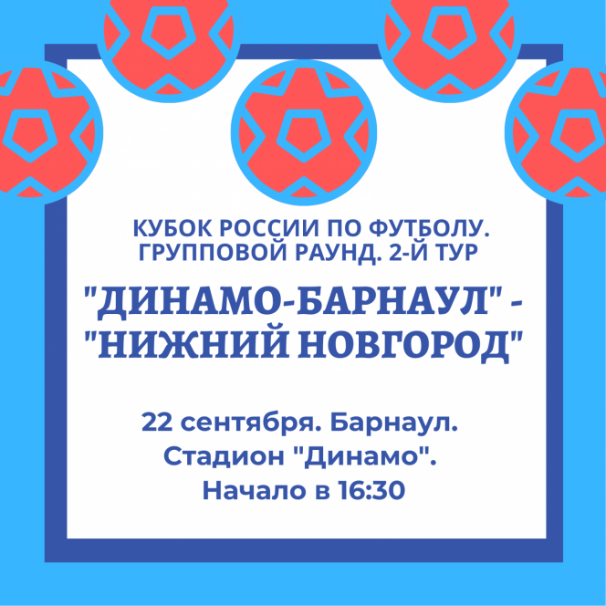 22 сентября. Барнаул. Стадион "Динамо". Кубок России. Групповой раунд. 2-й тур. «Динамо-Барнаул» - «Нижний Новгород» 