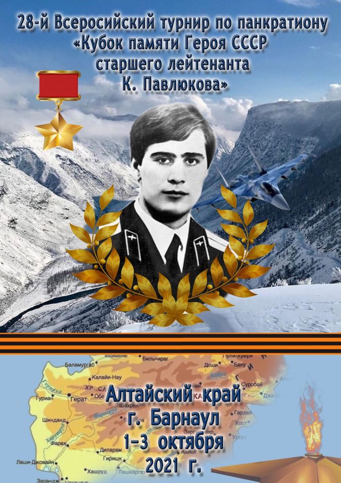 2−3 октября. Барнаул. Спорткомплекс "Победа". 28-й Всероссийский турнир "Кубок памяти Героя СССР Константина Павлюкова"