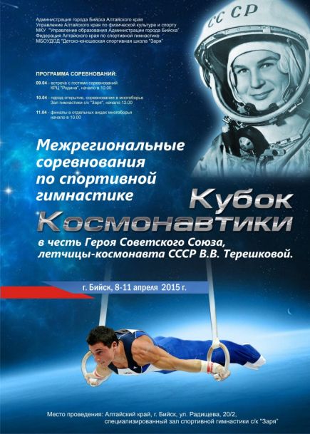 10 апреля в бийском спорткомплексе "Заря", стартуют традиционные межрегиональные соревнования "Кубок космонавтики". 