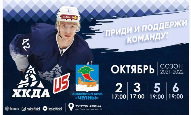 2-3 и 5-6 октября. Барнаул. "Титов Арена". Первенство ВХЛ. 2-й тур. "Динамо-Алтай" - ХК "Челны" (Набережные Челны)