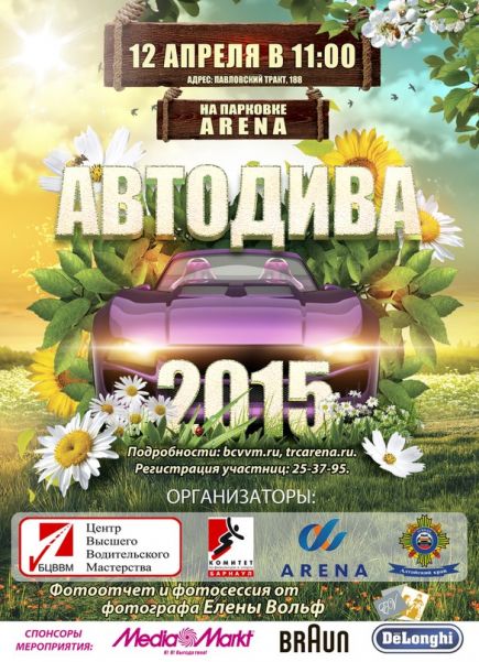 12 апреля в Барнауле пройдут женские соревнования «АвтоДива — 2015». 