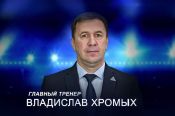 Наставник ХК "Динамо-Алтай" Владислав Хромых вошёл в состав тренерского штаба юниорской сборной России