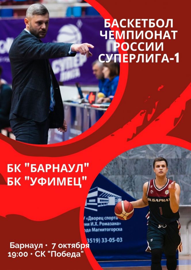 7 октября. Барнаул. СК "Победа". Чемпионат России. Суперлига-1. БК "Барнаул" - БК "Уфимец" (Уфа)