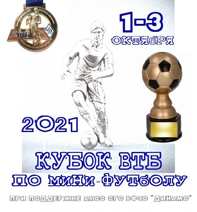 3 октября в Барнауле торжественно откроют филиал московской академии «Динамо» и проведут мини-футбольный турнир 