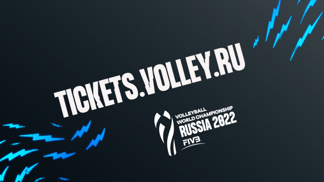 Всероссийская федерация волейбола и Оргкомитет открыли регистрацию на сайте продажи билетов на чемпионат мира-2022