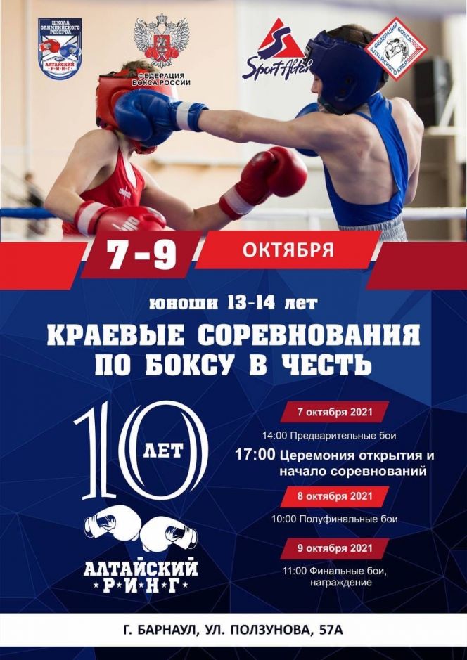 7-9 октября. Барнаул. СШОР "Алтайский ринг". Краевые юношеские соревнования, посвященные 10-летнему юбилею спортшколы