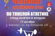 17 октября. Барнаул. Спортивный зал СШ №9. Чемпионат и первенство Алтайского края (ссылка на трансляцию)