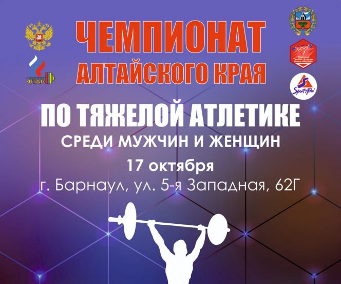 17 октября. Барнаул. Спортивный зал СШ №9. Чемпионат и первенство Алтайского края (ссылка на трансляцию)
