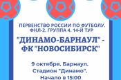 9 октября. Барнаул. Стадион "Динамо".  Первенство ФНЛ-2. Группа 4. "Динамо-Барнаул" - ФК "Новосибирск"