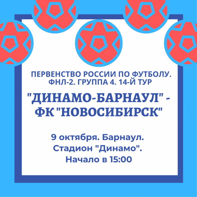 9 октября. Барнаул. Стадион "Динамо".  Первенство ФНЛ-2. Группа 4. "Динамо-Барнаул" - ФК "Новосибирск"