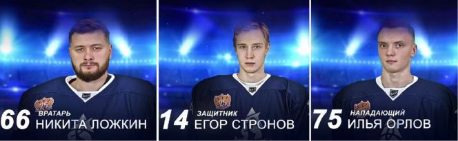 Динамовцы Никита Ложкин, Егор Стронов и Илья Орлов признаны лучшими игроками первенства ВХЛ по итогам сентября