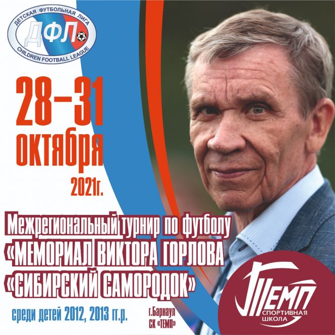 В октябре в Барнауле состоится детский межрегиональный турнир "Сибирский самородок" памяти основателя Детской футбольной лиги Виктора Горлова
