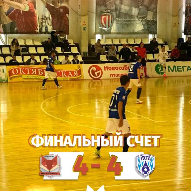 "АлтПолитех" в своём втором матче в высшей лиге чемпионата России сыграл вничью с дублем "Ухты" - 4:4