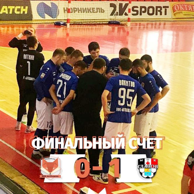 В заключительном матче новосибирского тура «АлтПолитех» уступил МФК  «Глазов» - 0:1