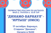 17 октября. Барнаул. Стадион «Динамо». Первенство ФНЛ-2. Группа 4. «Динамо-Барнаул» - «Иртыш» (Омск)