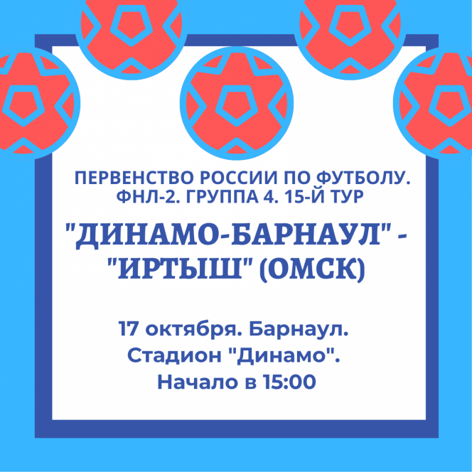 17 октября. Барнаул. Стадион «Динамо». Первенство ФНЛ-2. Группа 4. «Динамо-Барнаул» - «Иртыш» (Омск)