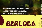 16-17 октября. Ст. Тягун, Заринский район. Чемпионат Сибири по трофи-рейдам Berloga Trophy