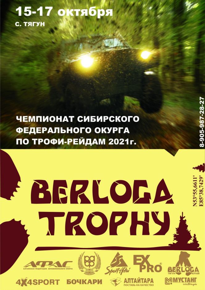 16-17 октября. Ст. Тягун, Заринский район. Чемпионат Сибири по трофи-рейдам Berloga Trophy