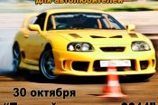 В День автомобилиста, 30 октября, в Барнауле состоятся соревнования автолюбителей по автомногоборью "Лучший водитель 2011».