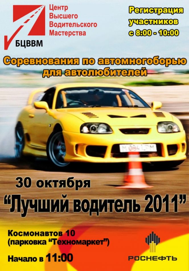 В День автомобилиста, 30 октября, в Барнауле состоятся соревнования автолюбителей по автомногоборью "Лучший водитель 2011».