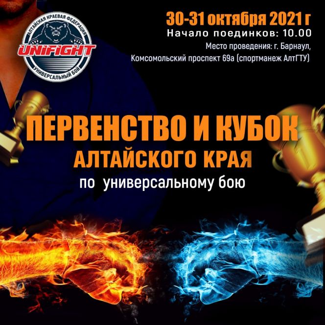 30-31 октября. Барнаул. Манеж АлтГТУ. Первенство и Кубок Алтайского края