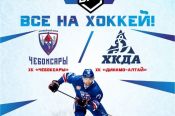 ХК «Динамо-Алтай» отправился в столицу Чувашии. Из четырех игр с «Чебоксарами» состоятся две