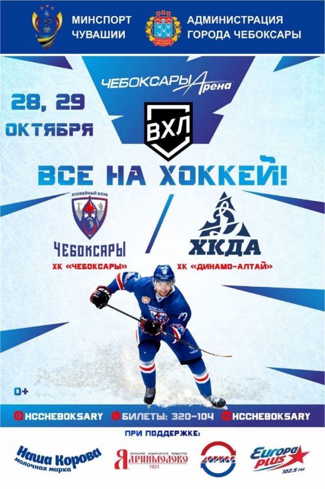 ХК «Динамо-Алтай» отправился в столицу Чувашии. Из четырех игр с «Чебоксарами» состоятся две