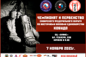 7 ноября. С/ц «Эланс». Барнаул. Чемпионат и первенство СФО по восточному боевому единоборству «кобудо»